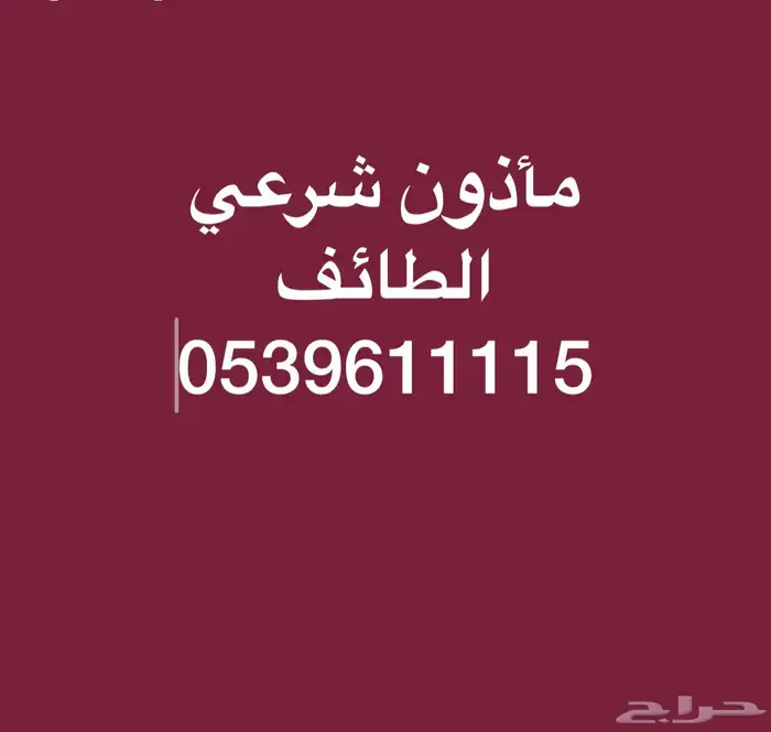 مأذون شرعي بالطايف لعقود الأنكحة الرسمية للمواطنين والمقيمين 0