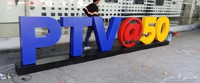 دعايه واعلان وصيانة حروف بارزه 17