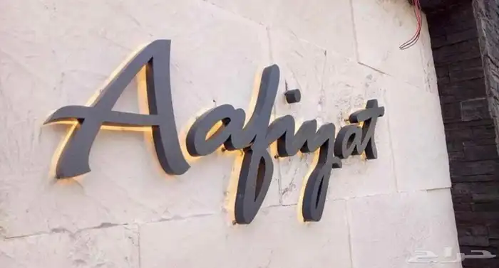 دعايه واعلان وصيانة حروف بارزه 7