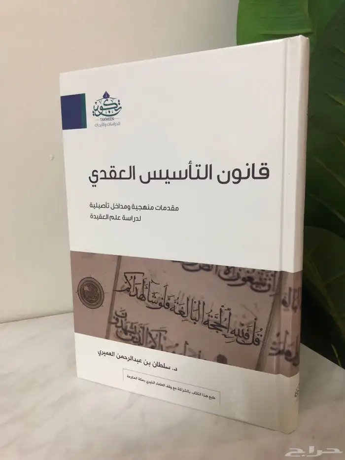 كتاب قانون التأسيس العقدي مقدمات منهجية ومداخل تأصيلية 0