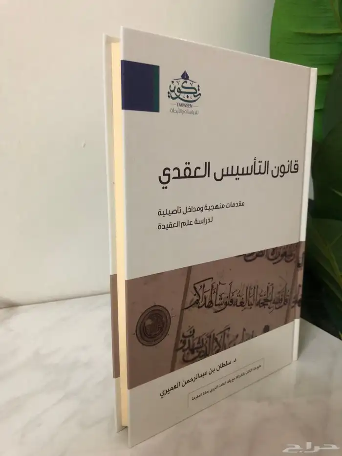 كتاب قانون التأسيس العقدي مقدمات منهجية ومداخل تأصيلية 1