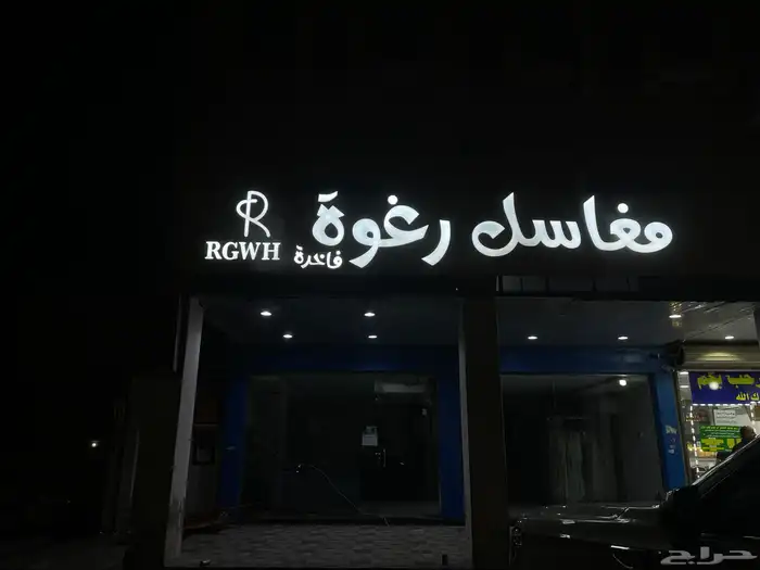 دعايه واعلان وصيانة حروف بارزه 3