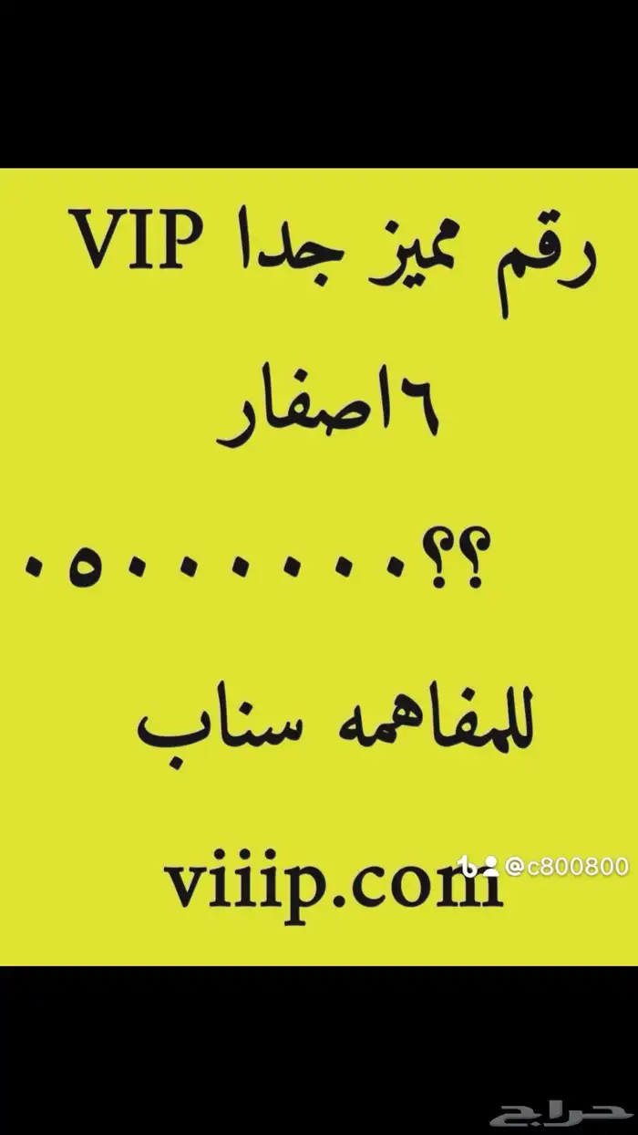 ارقام مميزة من الاتصالات 05000.000 و 05666.666 4