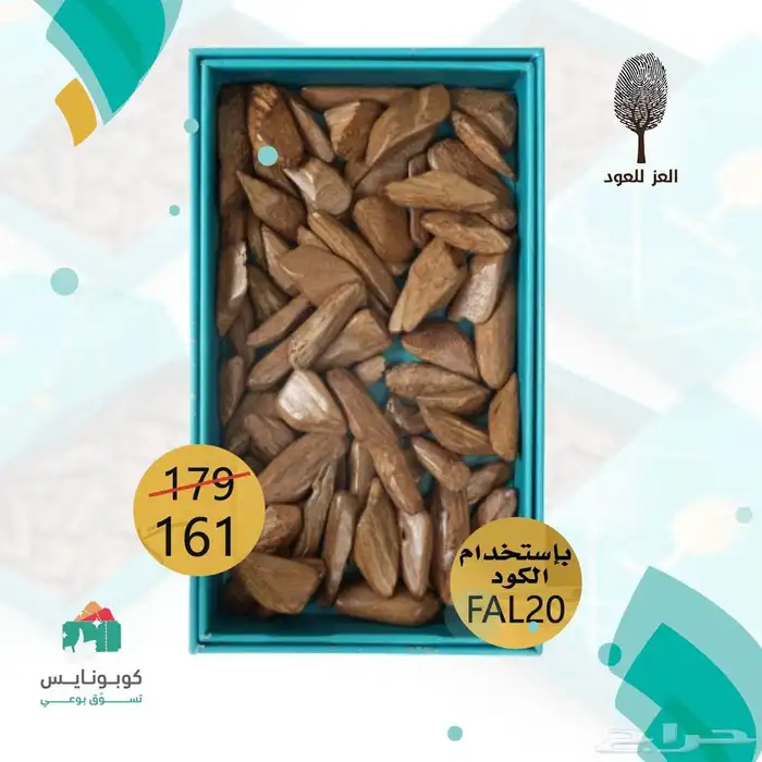كود خصم العز للعود من كوبونايس 0