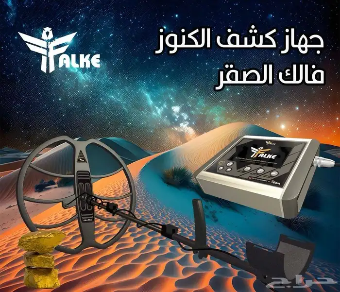 جهاز فالك الصقر لكشف الكنوز الثمينة تحت الارض 2