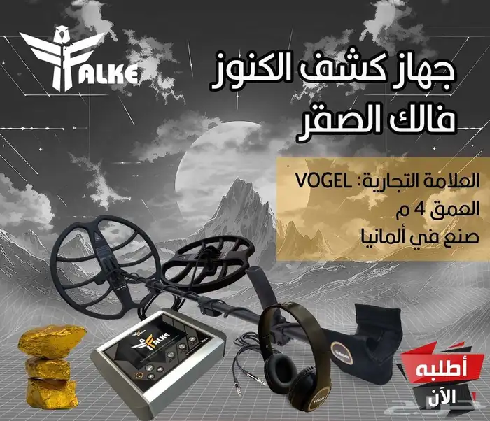 جهاز فالك الصقر لكشف الكنوز الثمينة تحت الارض 0