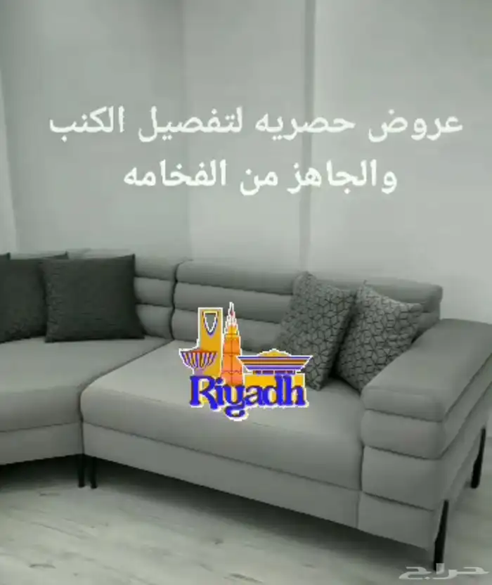 كنب جاهز خصومات العيد 45  تنجيد تفصيل 26