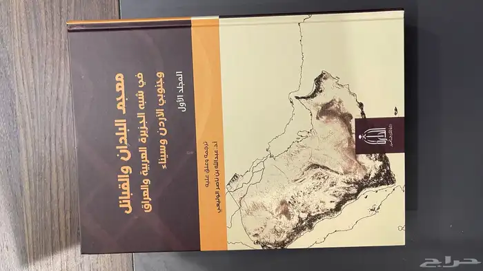 معجم البلدان و القبائل 1