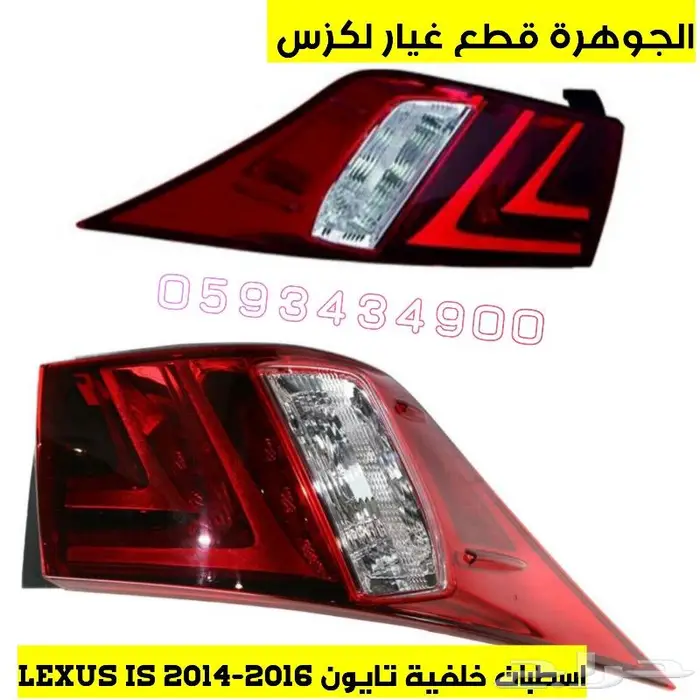 اسطبات خلفية جديد تايون لكزس LEXUS IS 2014 0