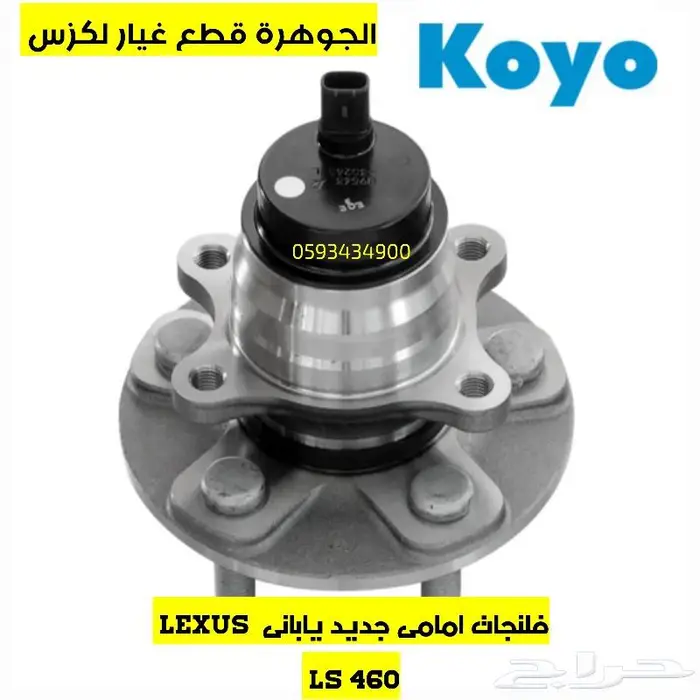 فلنجات جديد يابانى لكزس LEXUS LS IS GS 1