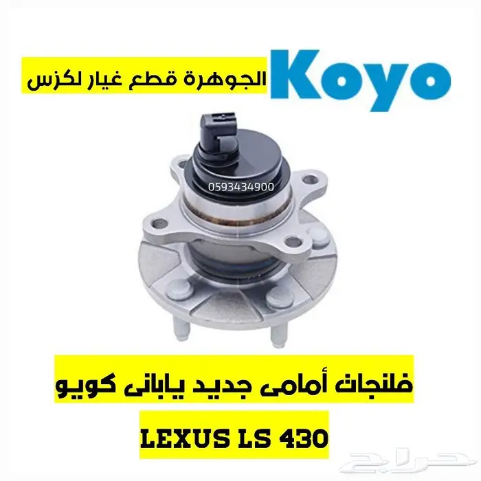 فلنجات جديد يابانى لكزس LEXUS LS IS GS 4