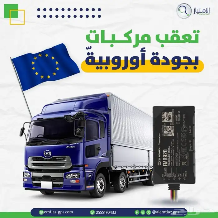 تعقب شاحنات بأفضل الاجهزه الاوربيه 0