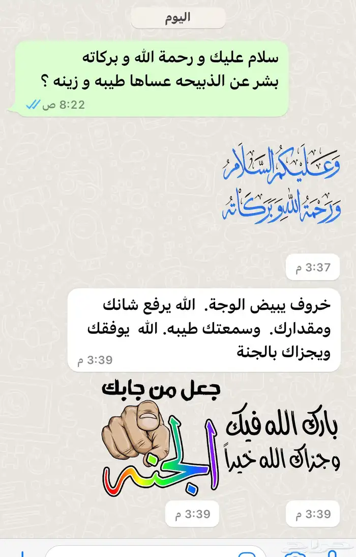 ذبيحتك واصلتك لباب البيت نعيمي و حري 13