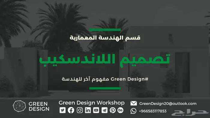 خدمات التصميم المعماري والداخلي واللاندسكيب 2