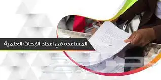 الدكتورة للمساعدة في البحوث العلمية ورسائل الماجستير 0