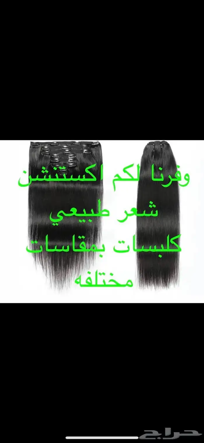 بواريك شعر طبيعي واكستنشن كلبسات وتيب 9
