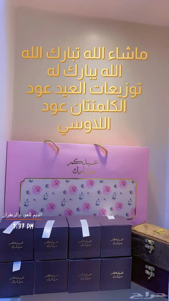 توزيعات العيد الفخمه الكميه محدوده لطلب الكميات خصم اضافي 2