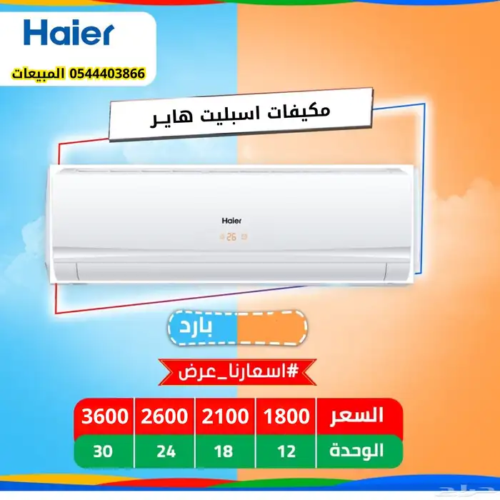 مكيفات اسبليت كلها متوفره 3