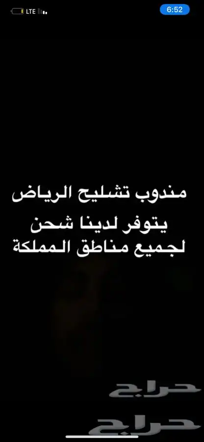 مندوب تشليح الحاير و السلي 0