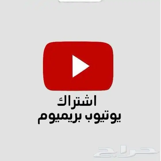 يوتيوب بريميوم 0