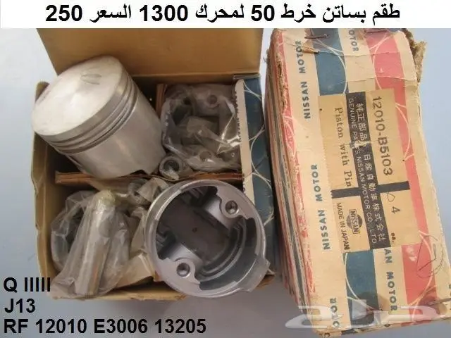 بساتن محرك دتسن 1300 محرك J13 17
