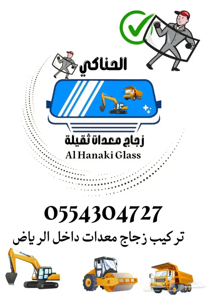 زجاج معدات ثقيلة 1