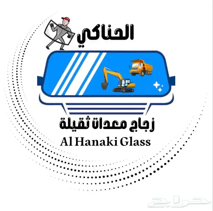 زجاج معدات ثقيلة 0