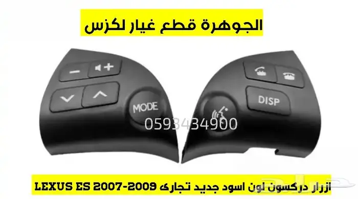 ازرار دركسون جديد تجارى لكزس LEXUS ES 2007-2009 0