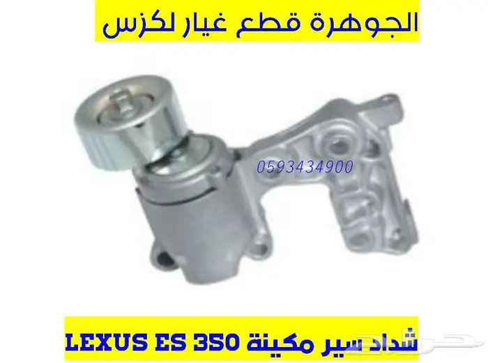 ازرار دركسون جديد تجارى لكزس LEXUS ES 2007-2009 1