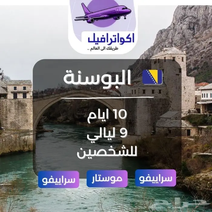 اقوى العروض للبوسنة 0