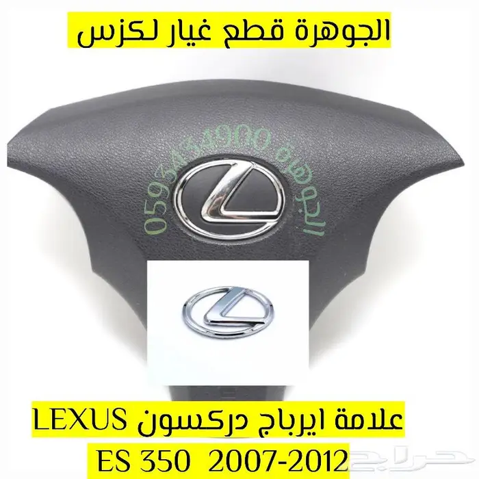 ازرار دركسون جديد تجارى لكزس LEXUS ES 2007-2009 7