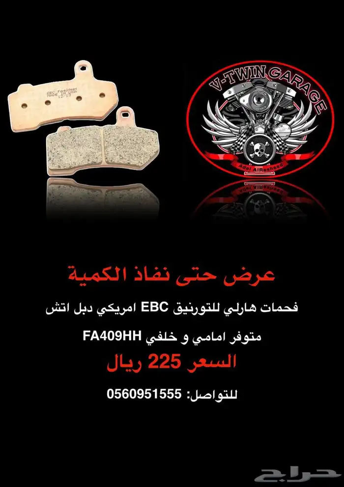 فحمات هارلي للتورنيق EBC 0