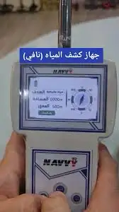 جهاز كشف المياه الجوفية نافي Navvy 5