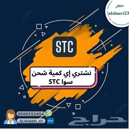نشتري بطاقات الشحن STC بأسعار مغرية وتحويل فوري 0