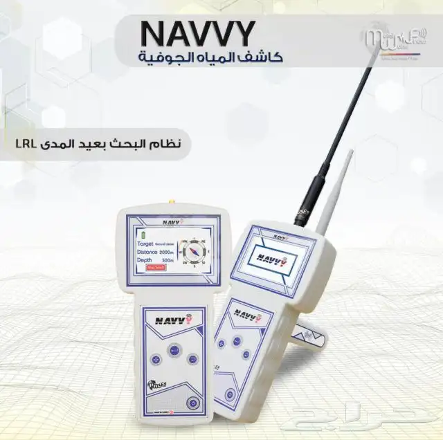 جهاز كشف المياه الجوفية نافي Navvy 2