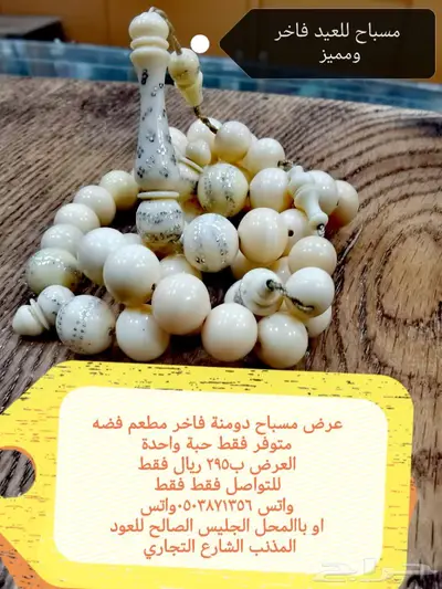 مسباح فاخر 1