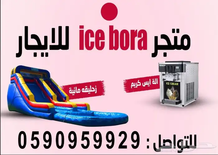 الة ايسكريم وزحليقة مائية للايجار بأرخص الأسعار 0