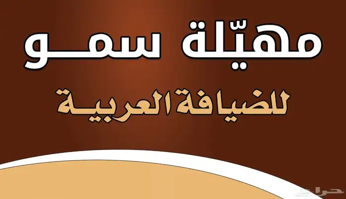 عربة قهوة للمناسبات والضيافة العربية. 5