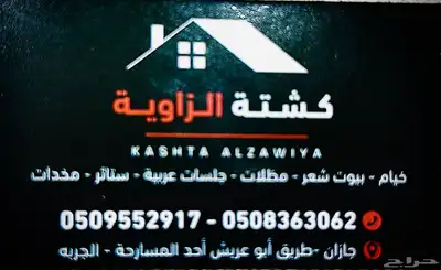 مؤسسة كشتة الزاوية بيوت الشعر مجالس ملكية مضلات يوجد تمارا 16
