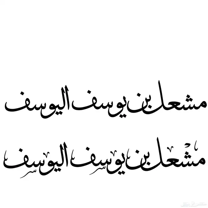 تصميم مخطوطات بخط الثلث 9