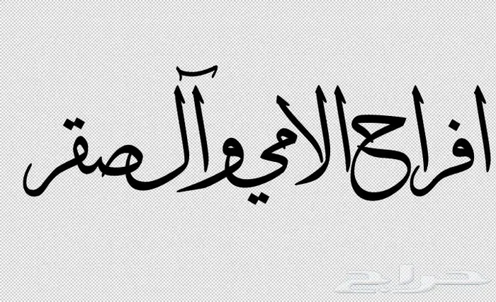 تصميم مخطوطات بخط الثلث 8