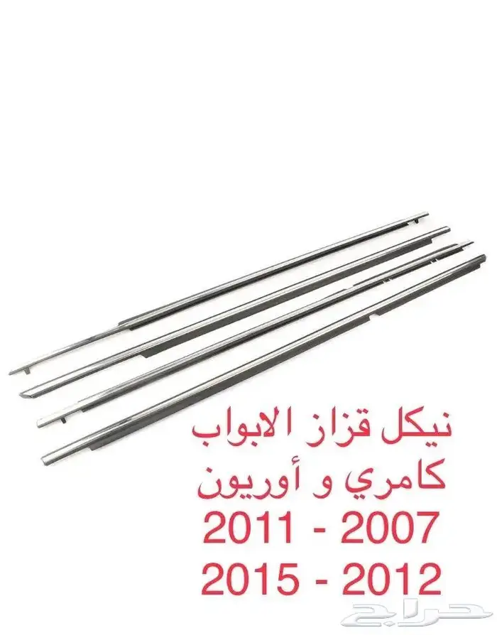 نيكل مسطرة ابواب - مساطر - كامري و اوريون 2011 - 2007 8