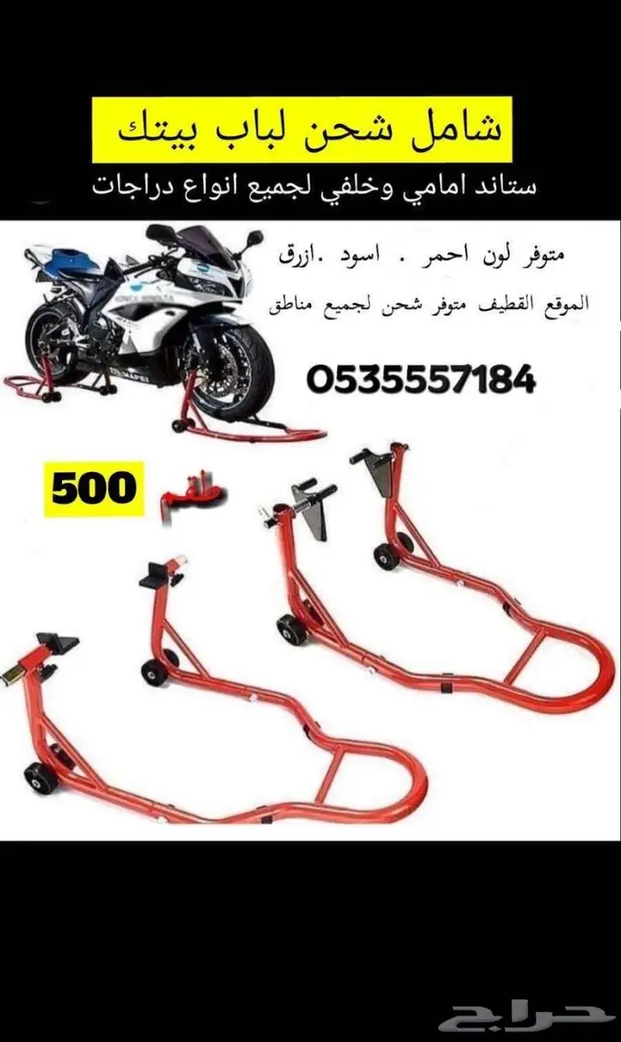 ستاند لجميع دراجات طقم 500شامل شحن لباب بيتك 0