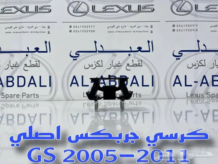كراسي مكينة وجربكس اصلي لكزس LEXUS GS 2005-2011 1