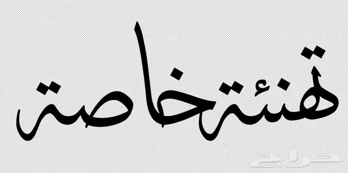 تصميم مخطوطات بخط الثلث 2