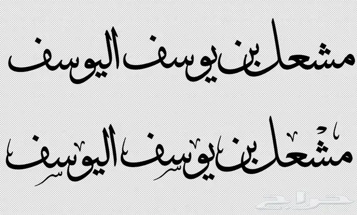 تصميم مخطوطات بخط الثلث 10