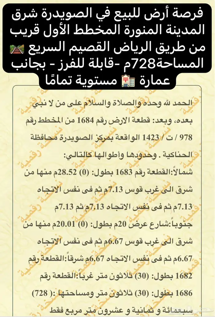 طلب رخصة  أرض للبيع الصويدرة المخطط الأول قابلة للفرز 0