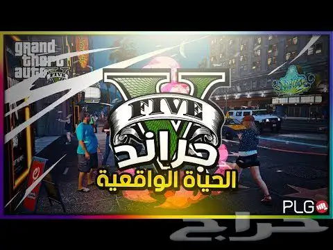 قراند حياة واقعية 0