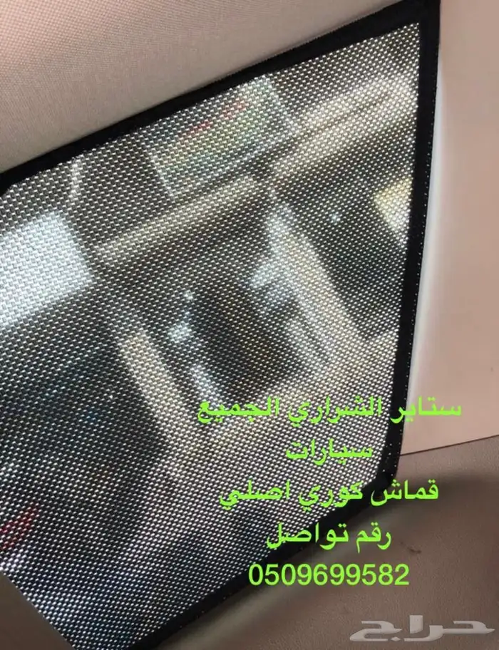 ستاير سيارات عازله عن شمس وحرارتها مخرم وكاتم قماش كوري 54