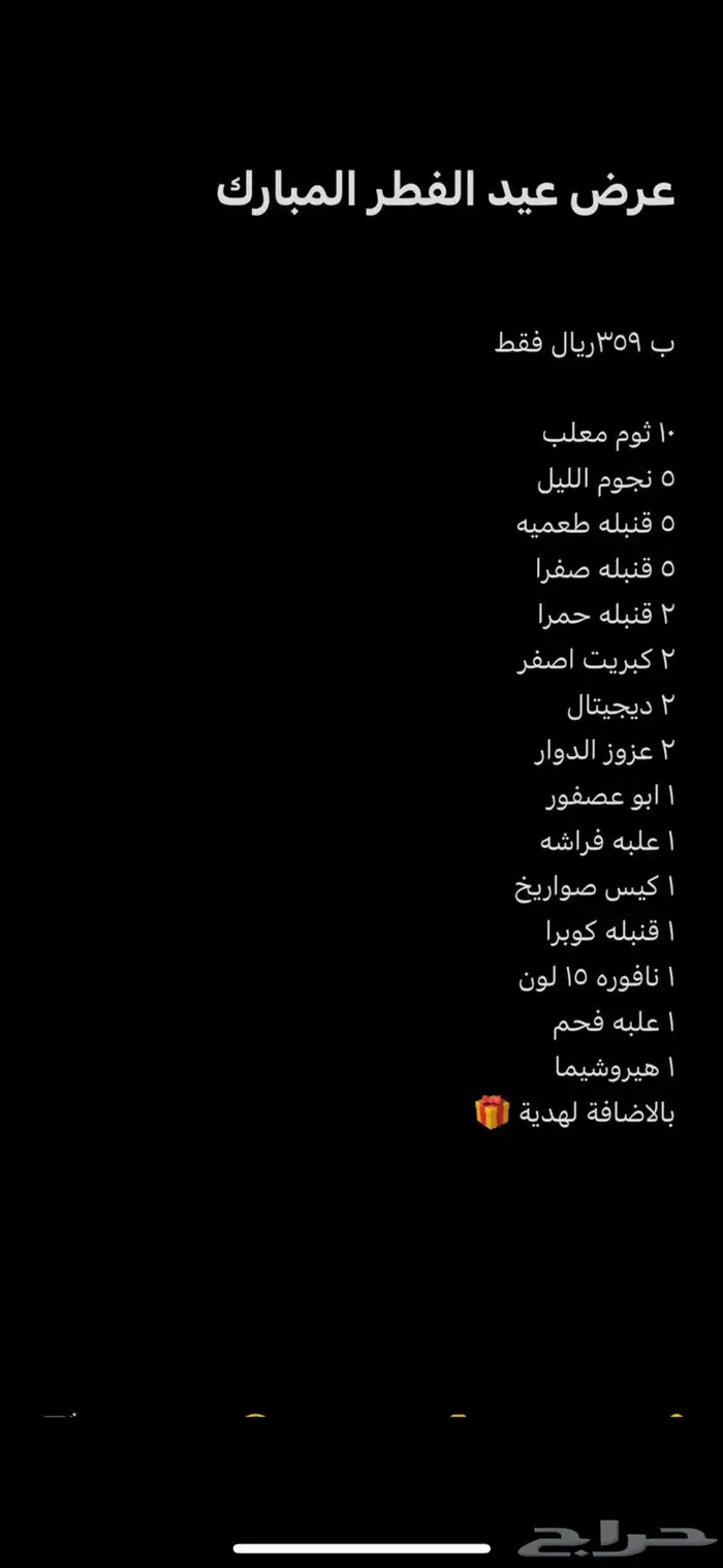 بكج العاب ناريه طراطيع طرطعان العيد 0